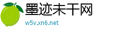墨迹未干网